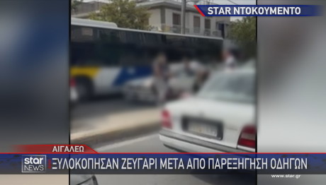 ξυλοδαρμός στον δρόμο