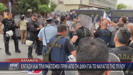 Καλαμάτα επεισόδια στη δίκη για το ναυάγιο της Πύλου