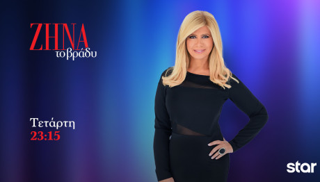 «ΖΗΝΑ το βράδυ»: Απόψε 22/5/24 Ζωντανά Στο Star!