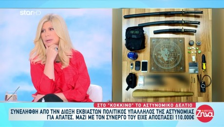 Συνελήφθη Υπάλληλος Του Υπουργείου ΠΡΟΠΟ Για Εκβιασμό