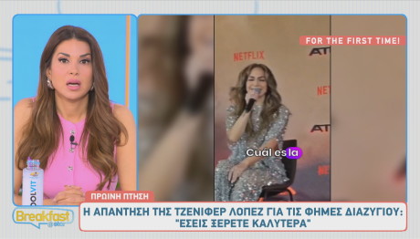 Lopez: H αντίδρασή της όταν ρωτήθηκε για τις φήμες χωρισμού με τον Afflleck