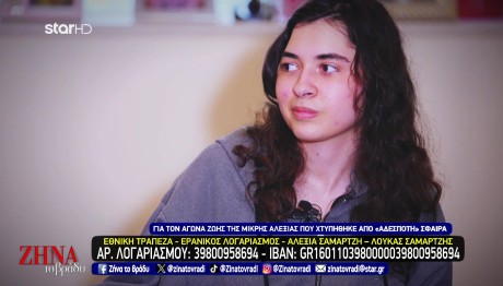 Ο Αγώνας Της Αλεξίας Που Χτυπήθηκε Από Αδέσποτη Σφαίρα