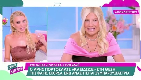 Φαίη Σκορδά - Κατερίνα Καινούργιου