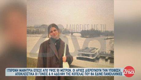 Κρήτη: Μυστήριο Με Τον Θάνατο Της Νικολέτας -Δε Βρέθηκε Αίμα