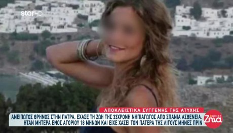 Πάτρα: Η Σπάνια Μορφή Καρκίνου 33χρονης Νηπιαγωγού