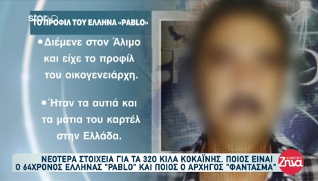 Πειραιάς: Ποιος είναι ο Έλληνας Escobar Που Συνελήφθη