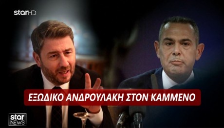 Εξώδικο Ανδρουλάκη Σε Καμμένο Για Τα Tweets Για Υποκλοπές