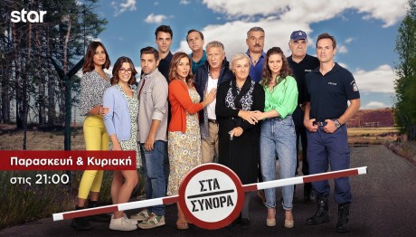 Στα Σύνορα: Trailer 26/5/2024 Στις 21:00