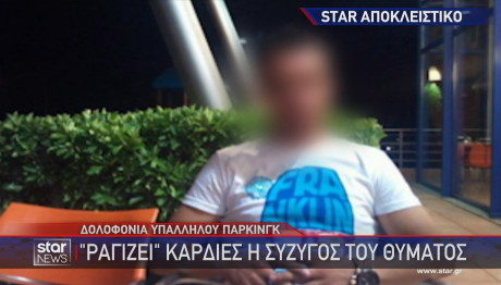 Δολοφονία Πειραιάς