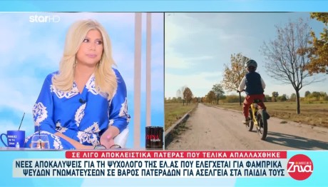Αποκαλύψεις Για Την Ψυχολόγο Της ΕΛ.ΑΣ