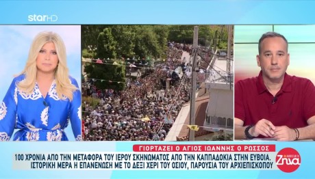 Άγιος Ιωάννης Ρώσος: Τελετή Στην Εύβοια