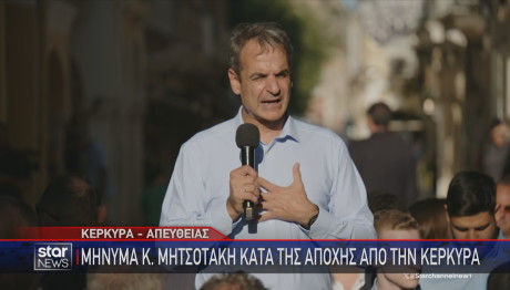 Κυριάκος Μητσοτάκης Κέρκυρα