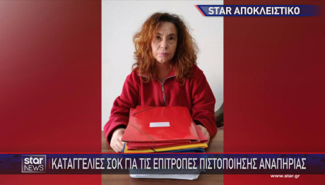 Καταγγελίες Σοκ Για Επιτροπές Πιστοποίησης Αναπηρίας