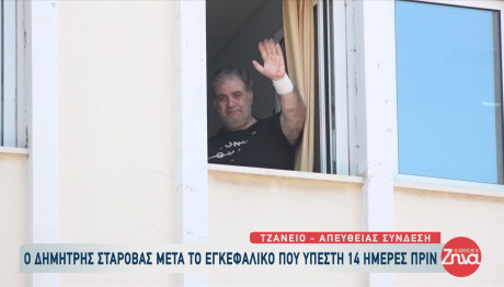 Εξιτήριο σήμερα για τον Δημήτρη Σταρόβα - Η πρώτη εικόνα από το νοσοκομείο