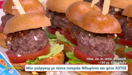 Μίνι μπέργκερ με πέστο πιπεριάς Φλωρίνης και φέτα