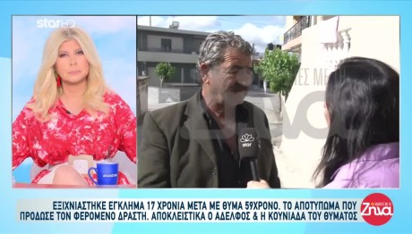 Εξιχνίαση δολοφονίας στην Κρήτη- «Δεν μπορούμε να ησυχάσουμε 17 χρόνια»