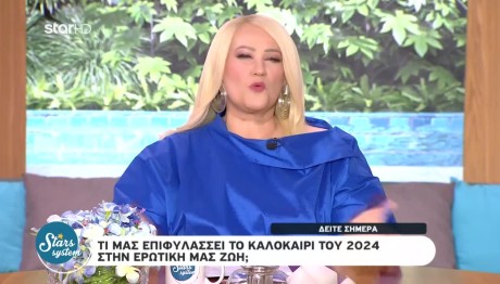 Stars System Ιχθύες 1/6/24 Οι Προβλέψεις Της Άσης Μπήλιου