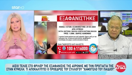 Βρέθηκαν Προγιαγιά Και Εγγονή Που Είχαν Εξαφανιστεί