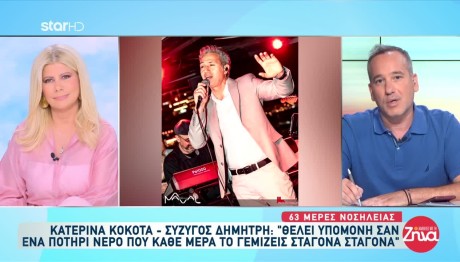 Δημήτρης Κόκοτας: Τα νεότερα για την υγεία του- Τι είπε η σύζυγός του