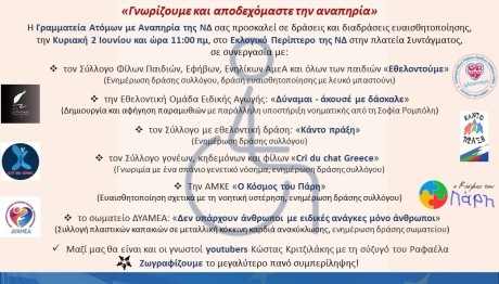 Γνωρίζουμε και αποδεχόμαστε την αναπηρία- Ο Κόσμος Του Πάρη