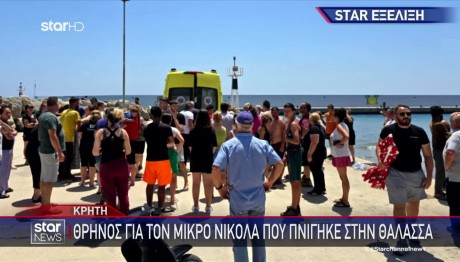 Κρήτη: Ο 7χρονος Πήγε Μόνος Για Μπάνιο