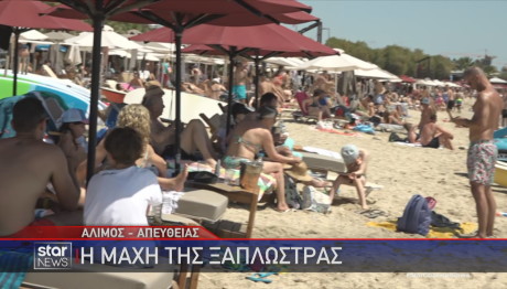 Η μάχη της ξαπλώστρας