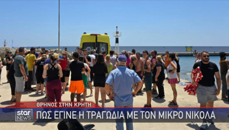 πνιγμός 7χρονου Κρήτη