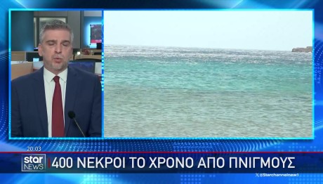 Μάστιγα Οι Πνιγμοί Στην Ελλάδα – 400 Νεκροί Τον Χρόνο!