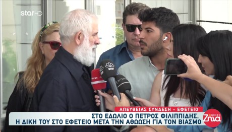 Πέτρος Φιλιππίδης: Ξεκίνησε Η Δίκη Στο Εφετείο - Ποιοι Πήγαν