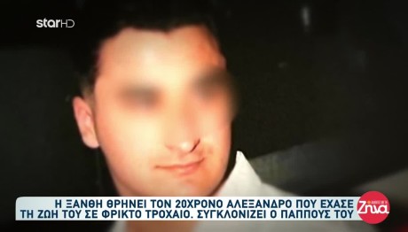 Ξάνθη Τροχαίο: Συγκλονίζει Ο Παππούς Του 20χρονου