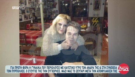 Του Έβαλε Φωτιά Και Τη Συγχώρεσε - Η Ιστορία Του Ζευγαριού