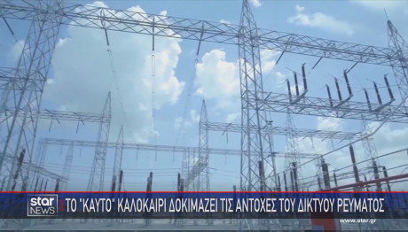 Καλοκαίρι  δίκτυο ηλεκτρικού ρεύματος