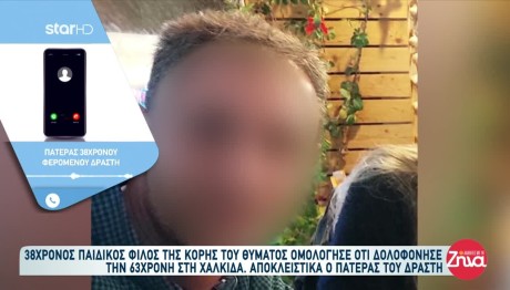 Χαλκίδα: Συγγνώμη Ζητά Τώρα Ο 38χρονος