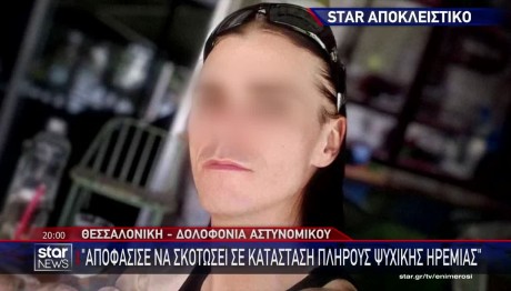 Θεσσαλονίκη - Δολοφονία αστυνομικού