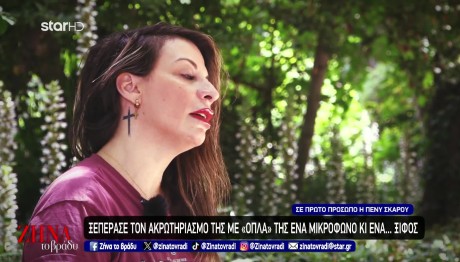 Πένυ Σκάρου: Η Ιστορία Της Μουσικού Που Ακρωτηριάστηκε