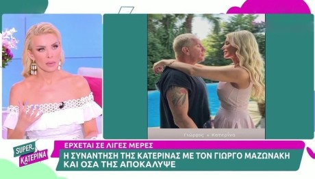 Κατερίνα Καινούργιου