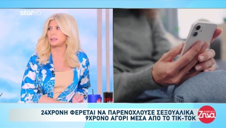 Λάρισα: 24χρονη Παρενοχλούσε Ερωτικά 9χρονο Αγόρι