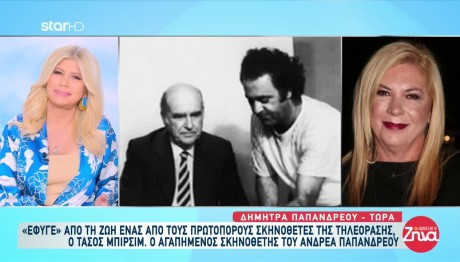 Τάσος Μπιρσίμ: Η Δήμητρα Παπανδρέου Θυμάται Στιγμές Τους