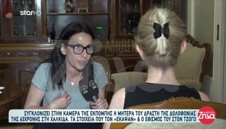 Χαλκίδα: Η Συγγνώμη Της Μητέρας Του Δολοφόνου Της 63χρονης