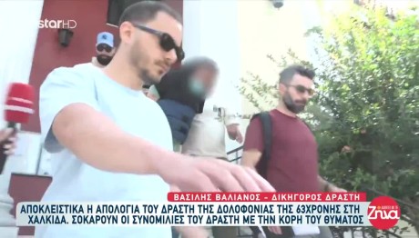 Χαλκίδα: Στη Φυλακή Ο Δολοφόνος Της 63χρονης