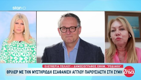 Σύμη: Άφαντος Ο Μάικλ Μόσλεϊ