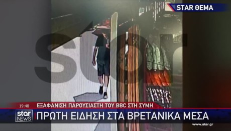 Εξαφάνιση Μόσλεϊ: Στη Σύμη Έφτασαν Τα Παιδιά Του