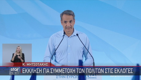 Κυριάκος Μητσοτάκης