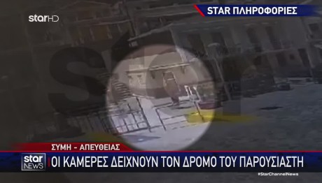 Σύμη: Βίντεο Πριν Ο Μόσλεϊ Εξαφανιστεί - Τα Σενάρια