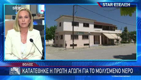 Βόλος: Πρώτη Αγωγή Αποζημίωσης Για Το Μολυσμένο Νερό