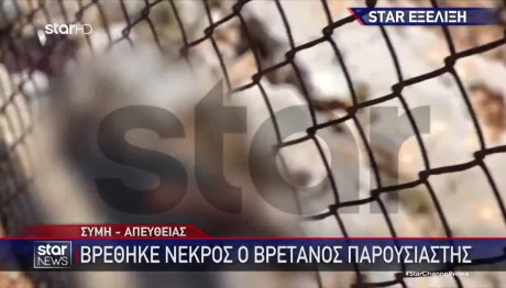 Σύμη: Τα Πρώτα Λόγια Της Συζύγου Του Μάικλ Μόσλεϊ