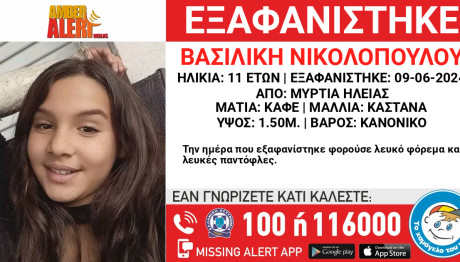 Εξαφανίστηκε 11χρονη Στην Ηλεία