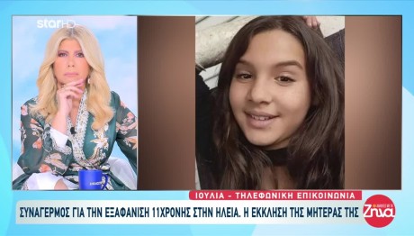 Εξαφάνιση 11χρονης: Το Τελευταίο Βίντεο Που Την Κατέγραψε