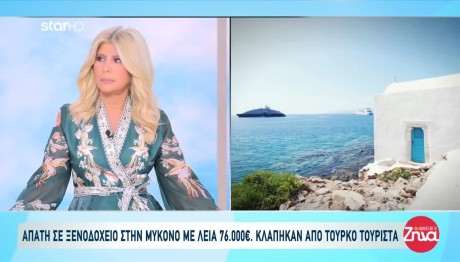 Απάτη Σε Ξενοδοχείο Στη Μύκονο