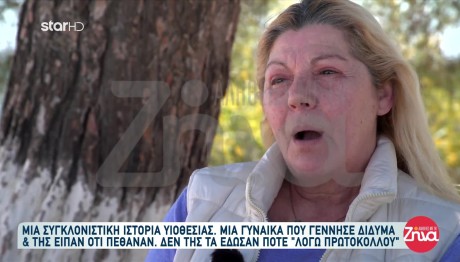 Γέννησε Δίδυμα Και Της Είπαν Ότι Είναι Νεκρά